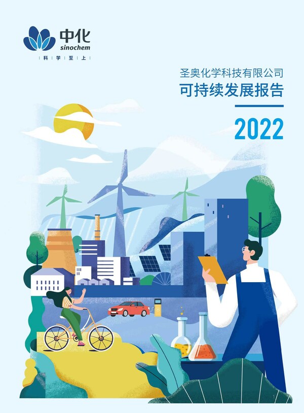 TÜV莱茵为圣奥化学《2022年可持续发展报告》提供独立性鉴证