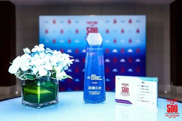 浪潮云洲荣登2023年《财富》最具影响力物联创新榜