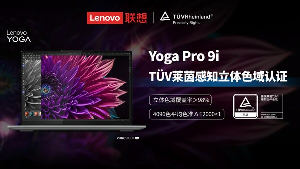 联想Yoga Pro 9i笔记本获颁TÜV莱茵