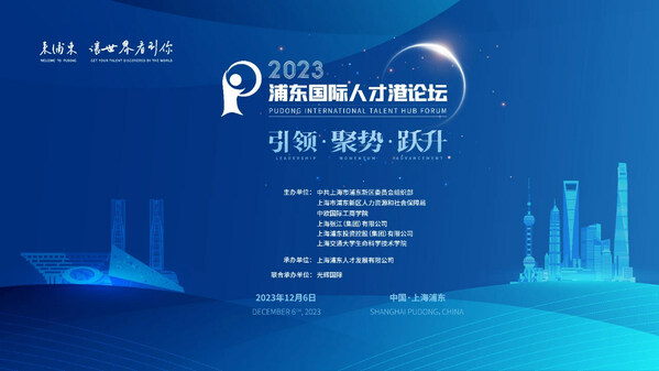 引领-聚势-跃升 | 2023浦东国际人才港论坛隆重启航