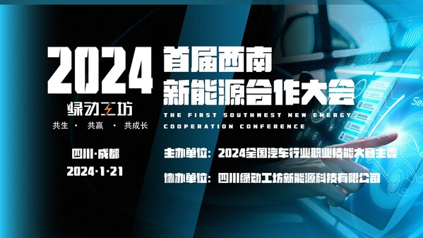 2024年全国汽车行业职业技能大赛启动会暨新能源合作大会顺利召开