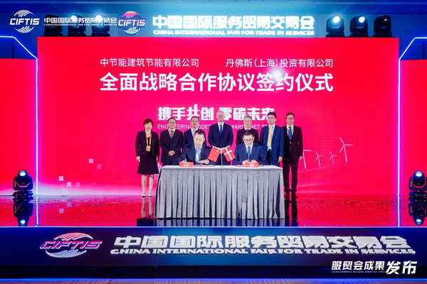 丹佛斯服贸会携手三大国企，共创零碳未来