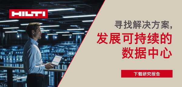 喜利得为数据中心带来安全、直观、节能的防火系统