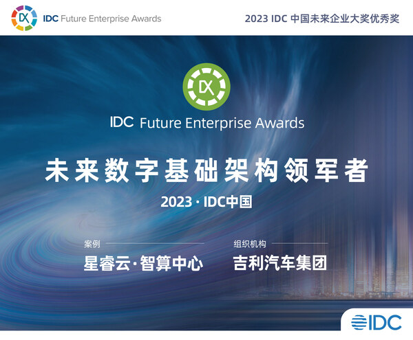 吉利汽车以智算中心获“IDC中国未来企业大奖”，浪潮信息助力