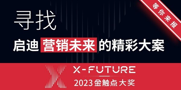 好案例，不怕晚 – 2023金触点大奖第二轮征集正式开启