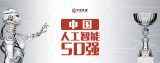 中金投X启动“中国人工智能50强”评选活动