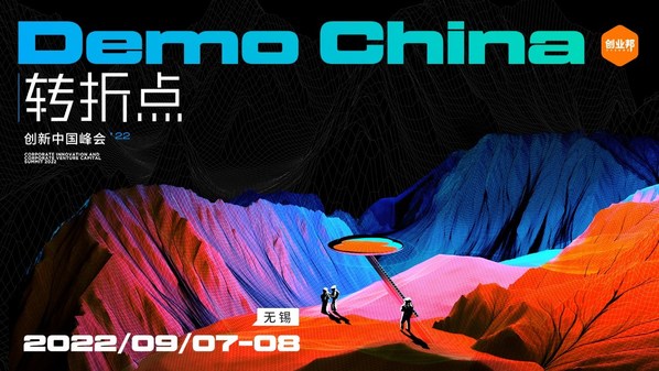 百余位顶级投资人齐聚无锡，DEMO CHINA创新中国峰会即将揭幕