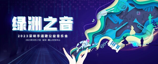 2023年深圳手语歌音乐会将于9月在南山上演