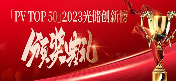 荣誉闪耀，榜样前行 –「PV TOP 50」2023光储创新榜震撼来袭