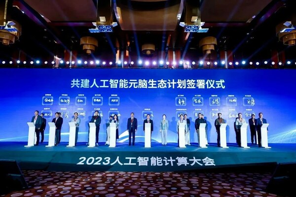 北京人工智能公共算力平台点亮，元脑生态共建计划在AICC大会签约