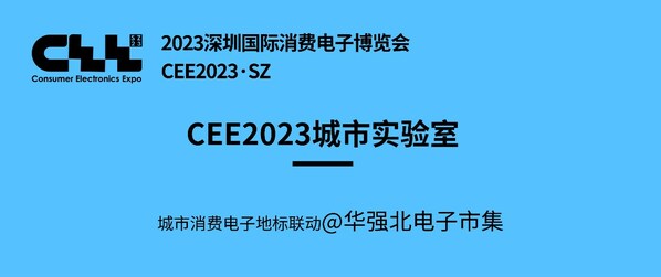 聚焦消费电子 这家公司以创新驱动蓝海 —-CEE x 华强北电子市集