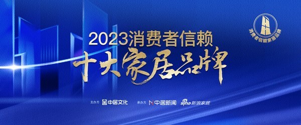紫荆花荣获新浪家居2023年度消费者信赖十大涂料家居品牌