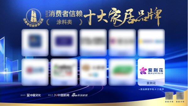 紫荆花荣获新浪家居2023年度消费者信赖十大涂料家居品牌