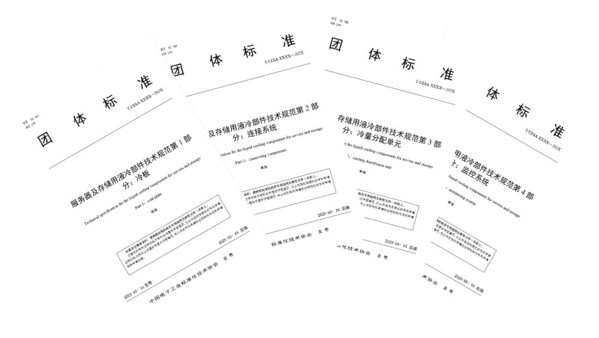 液冷数据中心核心器件技术规范在OCTC开放计算标委会成功立项