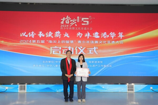 第五届“指尖上的智慧”珠算文化非遗教育成果展演启动仪式在京成功举办