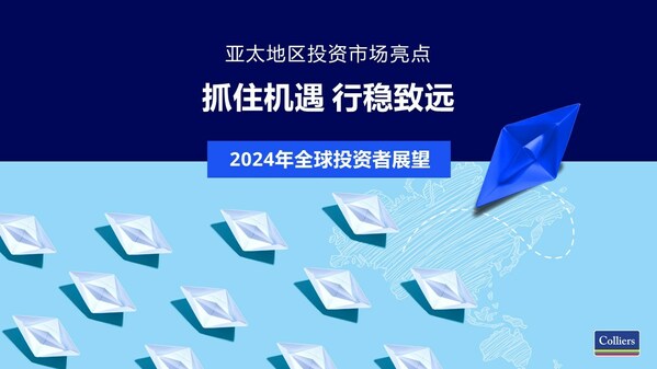 高力国际预计2024年亚太地区投资活动将增加