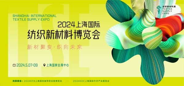 2024TSE上海国际纺织新材料博览会倾情呈现行业蝶变升级之旅