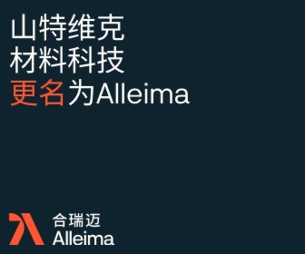 山特维克材料科技独立上市，正式更名Alleima合瑞迈