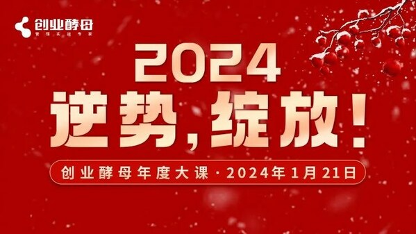 创业酵母年度大课圆满结束