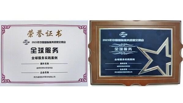同方威视获颁2023年服贸会