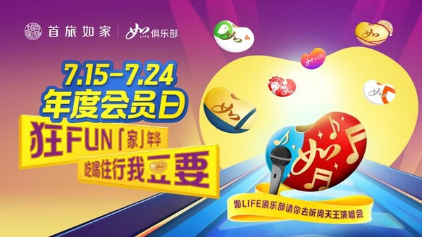 年度会员日美好来袭 首旅如家