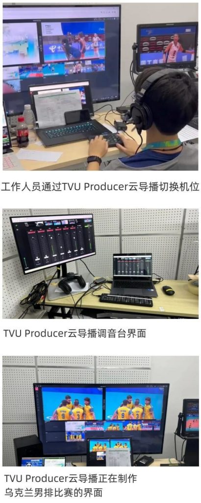 TVU云制播综合方案服务成都大运会排球项目直播公共信号制作