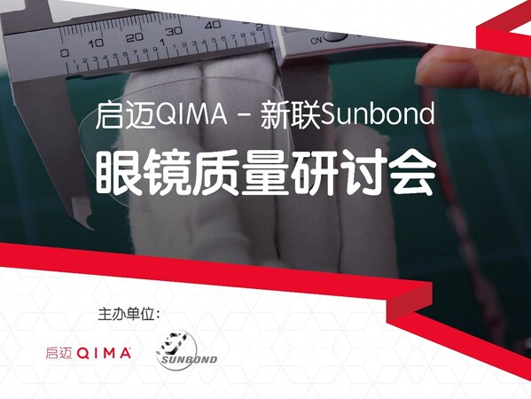 促进了解监管要求 启迈QIMA携手新联Sunbond举行眼镜质量研讨会