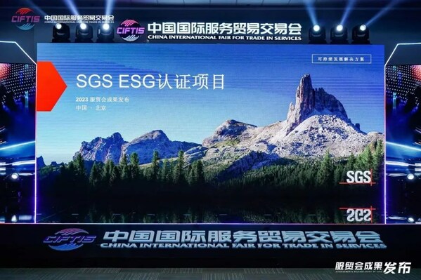 SGS携ESG认证服务亮相2023服贸会 开启可持续发展新篇章