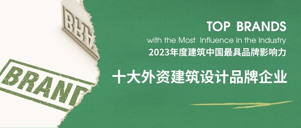 2023年度建筑中国•十大建筑设计最具品牌影响力企业揭晓