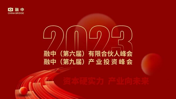 2023融中有限合伙人峰会暨产业投资峰会在京成功举办