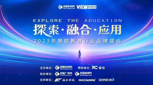 2023年慧聪教育行业品牌盛会华丽召开