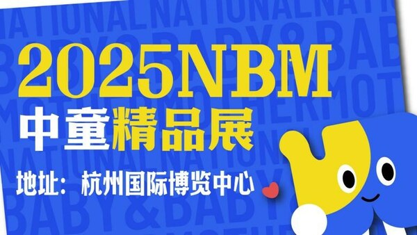 NBM中童精品展圆满落幕，引领母婴精准、高效对接新潮流