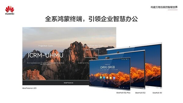 华为发布旗舰级协作终端IdeaHub ES2 Plus，引领企业智慧办公