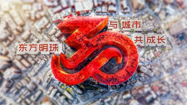 东方明珠上市三十周年：以